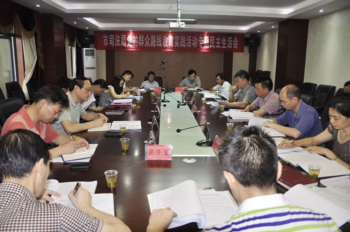 市司法局召开党的群众路线教育实践活动专题民主生活会